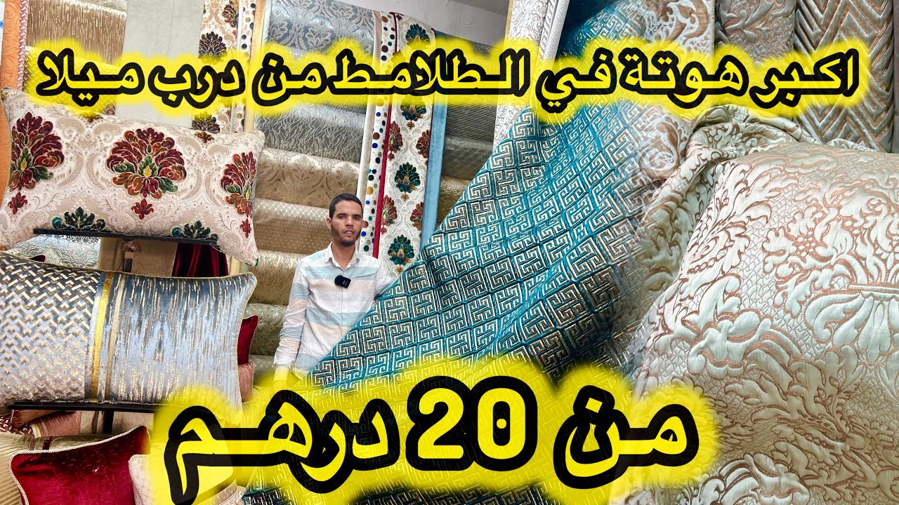 اكبر هوتة في الصالونات المغربية📌 البروكار ماطلاسي الموبرة والمطروز في البروكار والرومي  من 20 درهم