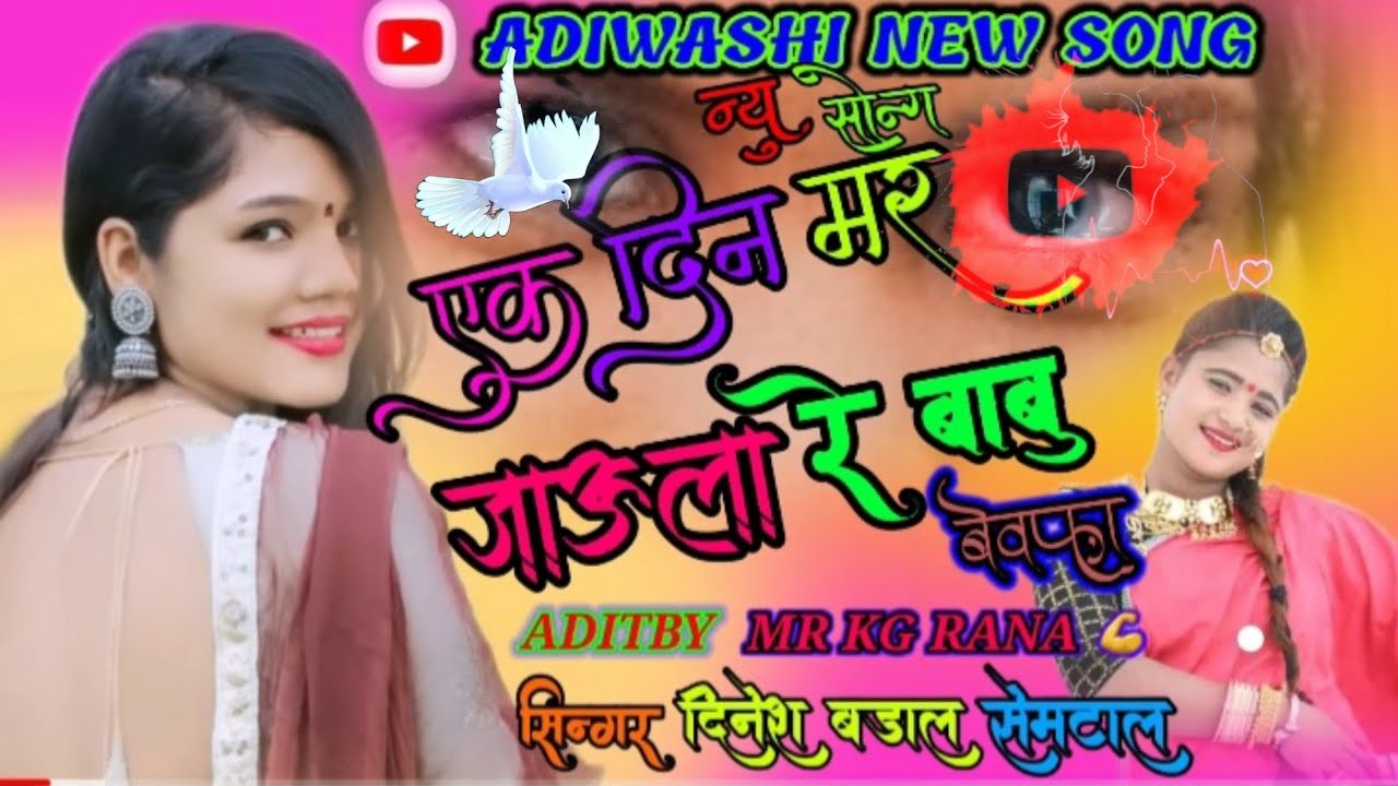 #song#song #bewafa एक दिन मर जाऊला रे बाबु ek  din  mar jaula re babu kiu singar dinesh badal semtal