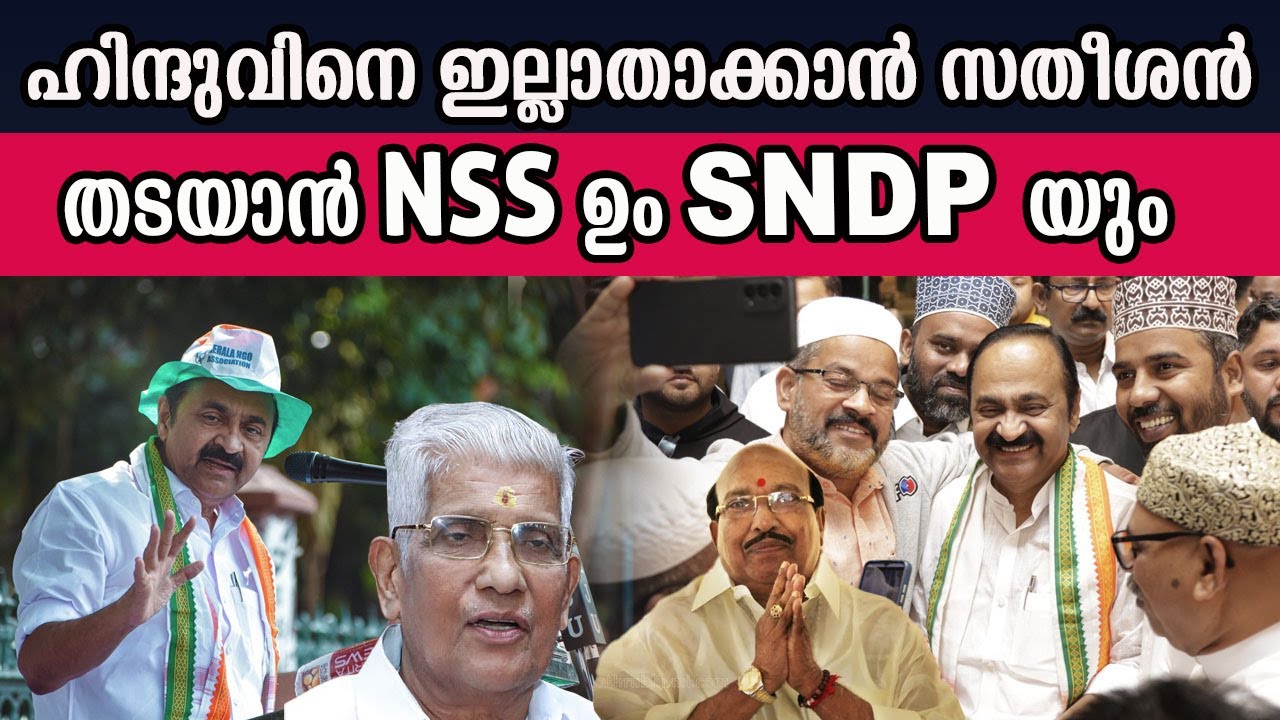 ഹിന്ദുവിനെ ഇല്ലാതാക്കാൻ സതീശൻ തടയാൻ NSS ഉം SNDP യും  #SNDP #nss | MM CHAT |