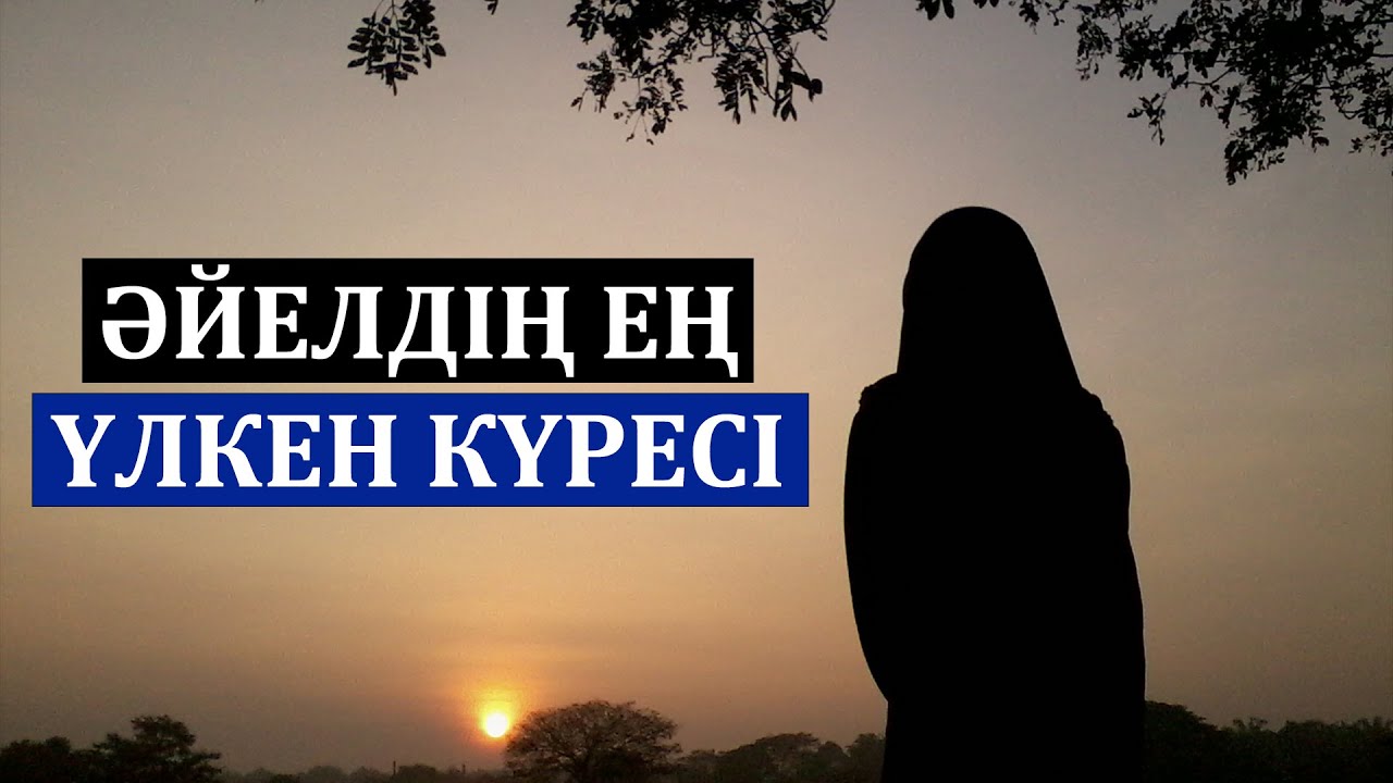 Әйелдің ең үлкен күресі | Арын Қажы Мешіті | Ұстаз Ерлан Ақатаев ᴴᴰ