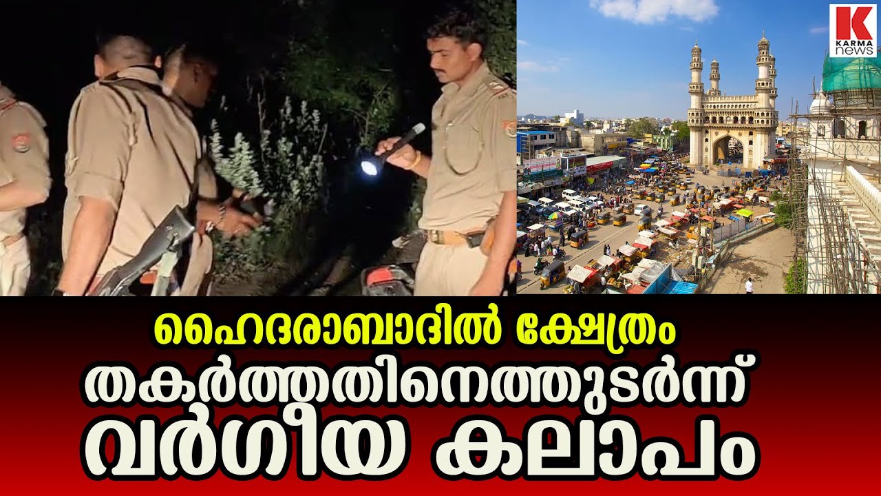 ഹൈദരാബാദിൽ ക്ഷേത്രം തകർത്തതിനെത്തുടർന്ന് വർഗീയ കലാപം