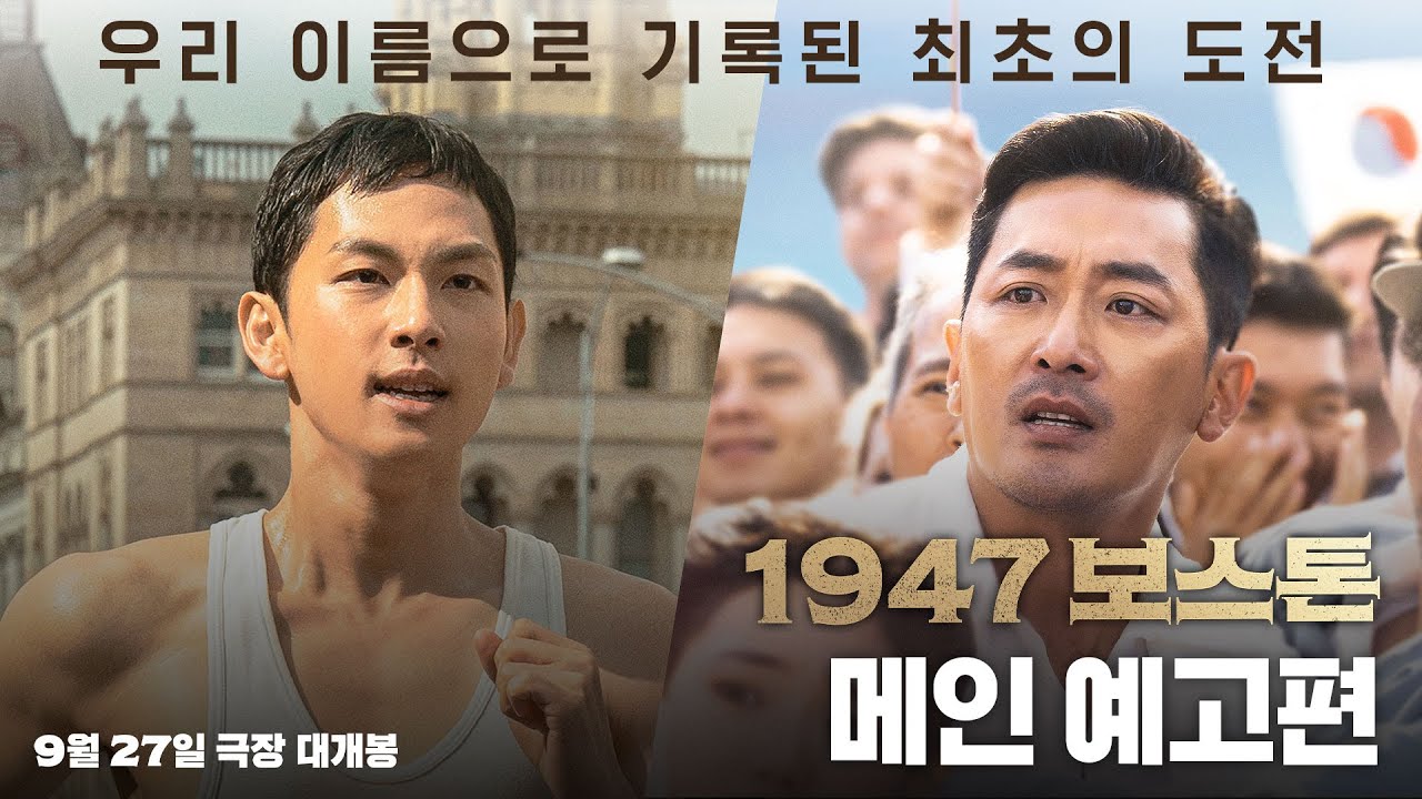 [1947 보스톤] 메인 예고편