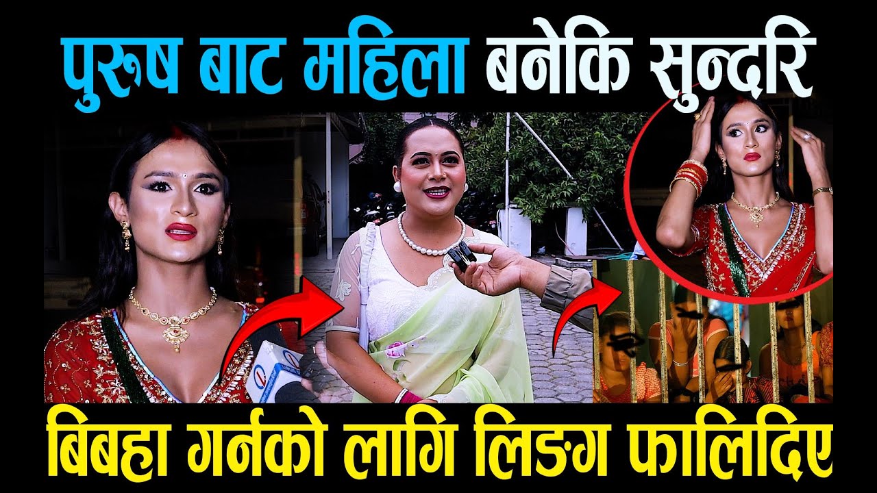 पुरुष बाट महिला बनेकि सुन्दरि बिबहा गर्नको लागि लिङग फालिदिए