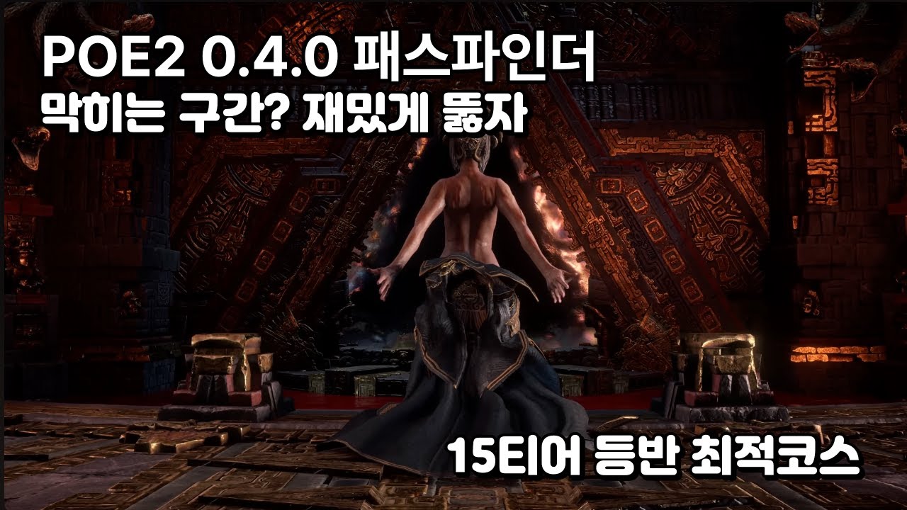 [POE2 0.4.0] 패스파인더 엔드게임 진입 후 가장 효율적인 루트｜최소 커런시로 #Pathfinder #엔드게임 #역병손가락#15티어 #드루이드#데드아이#아마나무#맵핑