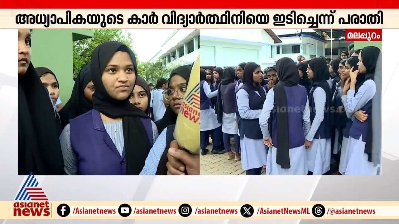 'കണ്ണടച്ച് തുറക്കും മുൻപ് ടീച്ചറിന്റെ വണ്ടി ഓളെ ഇടിച്ച്'; മലപ്പുറം MSP സ്കൂളിൽ പ്രതിഷേധം| Malappuram