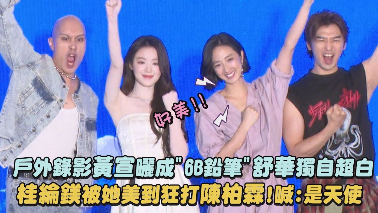【出去一下】戶外錄影黃宣曬成