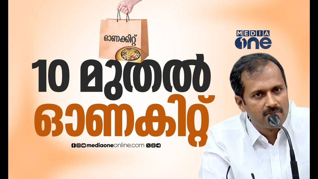 തുണിസഞ്ചി ഉൾപ്പെടെ 16 ഇനം സാധനങ്ങൾ; ഓഗസ്റ്റ് 10 മുതല്&zwj; മഞ്ഞക്കാര്&zwj;ഡുകാര്&zwj;ക്ക് ഓണകിറ്റ്