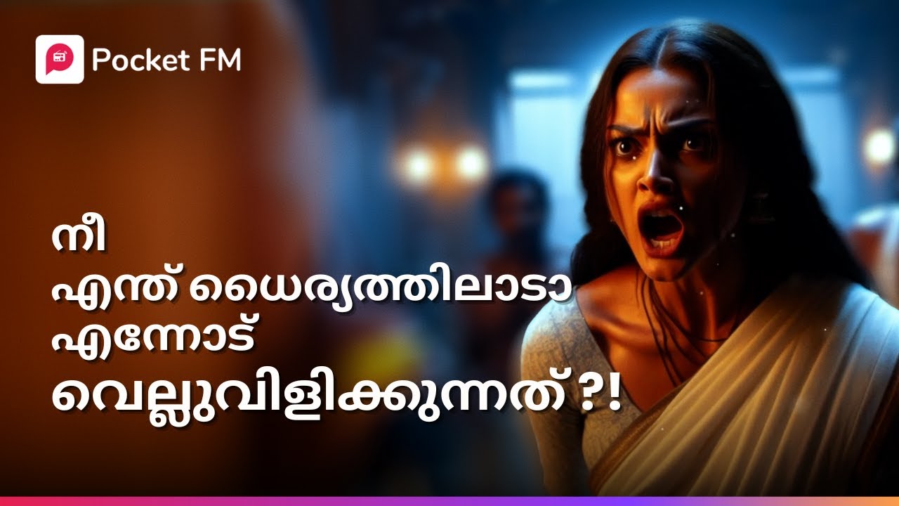 അവൾ ഒരു ക്രൂരയായിരുന്നു ! | Rakshakan | Malayalam | Pocket FM #rakshakan #pocketfm