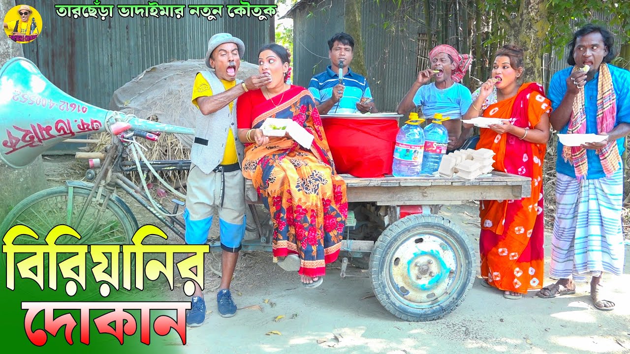 বিরিয়ানির দোকান।তারছেঁড়া ভাদাইমার অস্থির কৌতুক।Birianir dokan । Tarchera Vadaima new koutuk 2024
