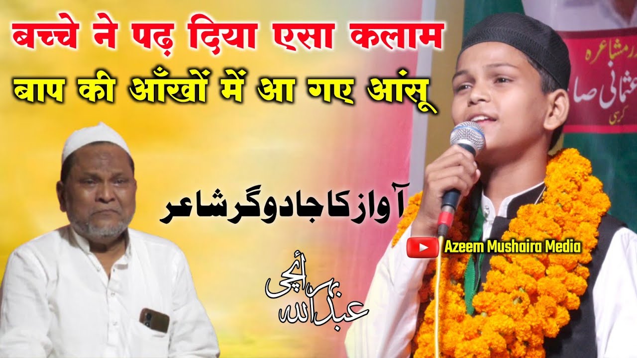 बच्चे ने पढ़ा एसा कलाम बाप की आँखों में आ गए आंसू || Abdullah Bahraichi Tikaitganj Mushaira 