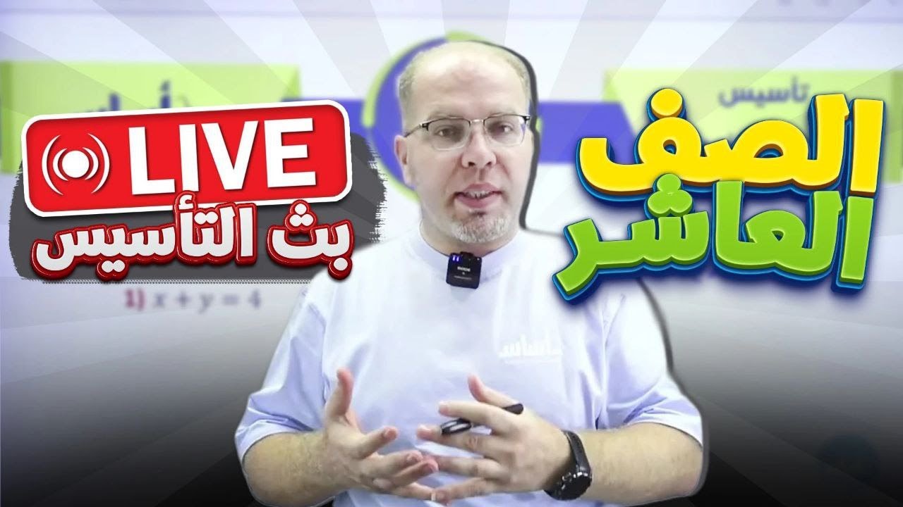 الصف العاشر 🔟 - بث التأسيس - أ.سلام العامر