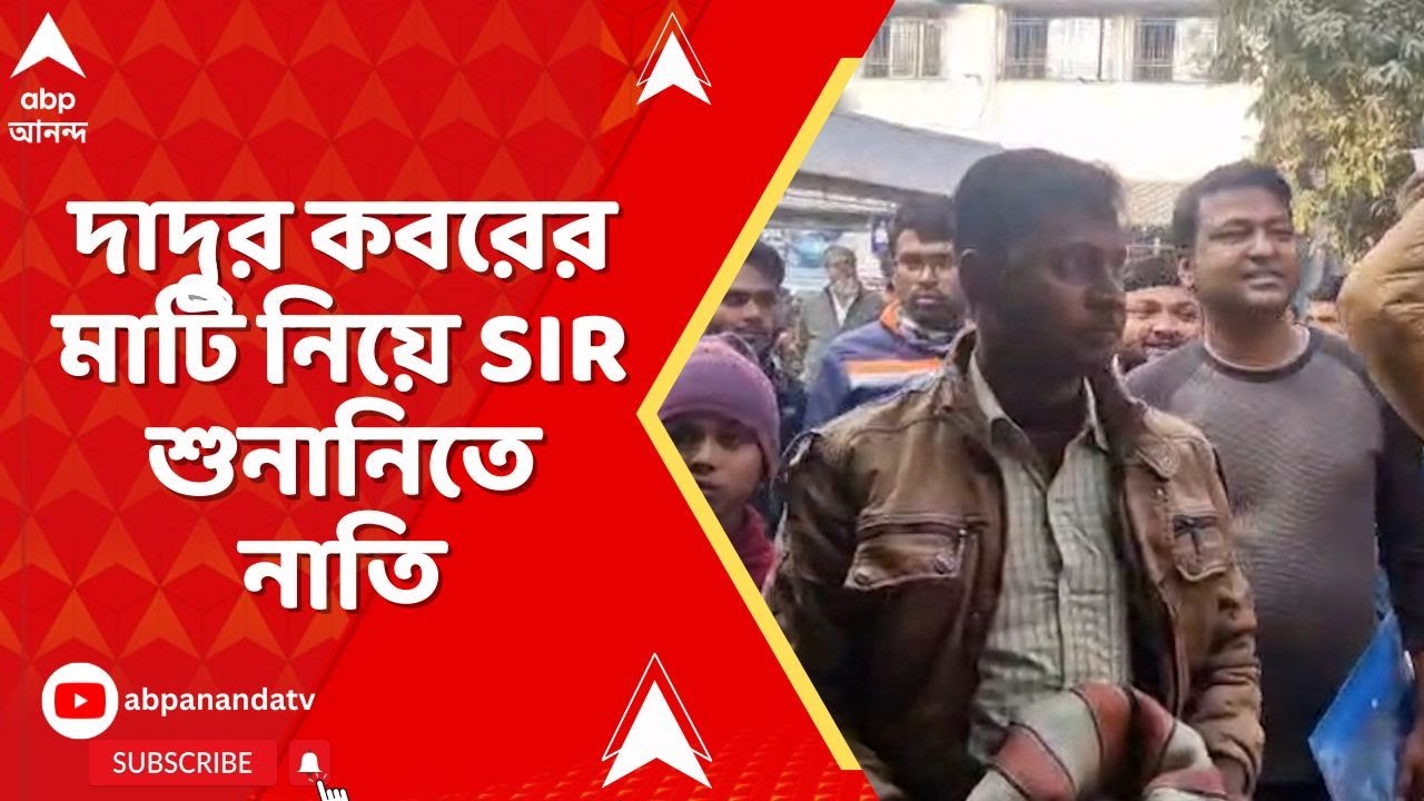 Bengal SIR: নাগরিকত্বের প্রমাণ দিতে দাদুর কবরের মাটি নিয়ে শুনানিতে যুবক