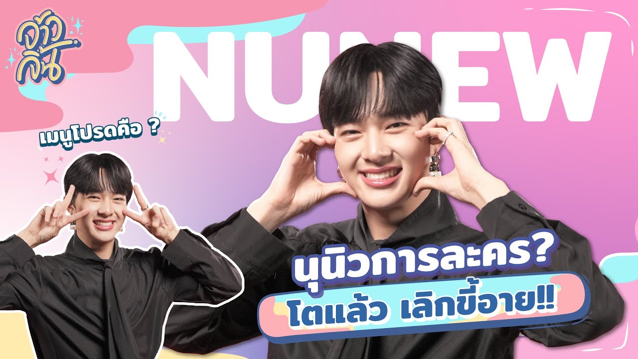 “นุนิว ชวรินทร์” เมาท์มอยตัวเองฉ่ำ แบบนี้ก็ได้เหรอ?? | จ้าวจิ้น EP.16