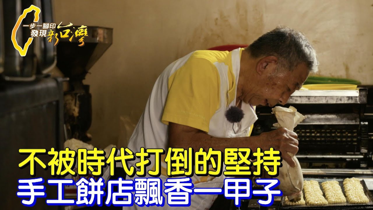 嘉義朴子古早味手工餅飄香一甲子!不被大環境挑戰擊敗 八旬老闆日日手作讓好多人懷念的兒時甜滋味 #一步一腳印
