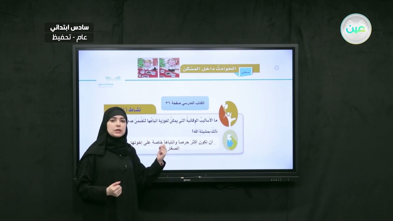 الحوادث داخل المسكن- المهارات الحياتية والأسرية - سادس ابتدائي