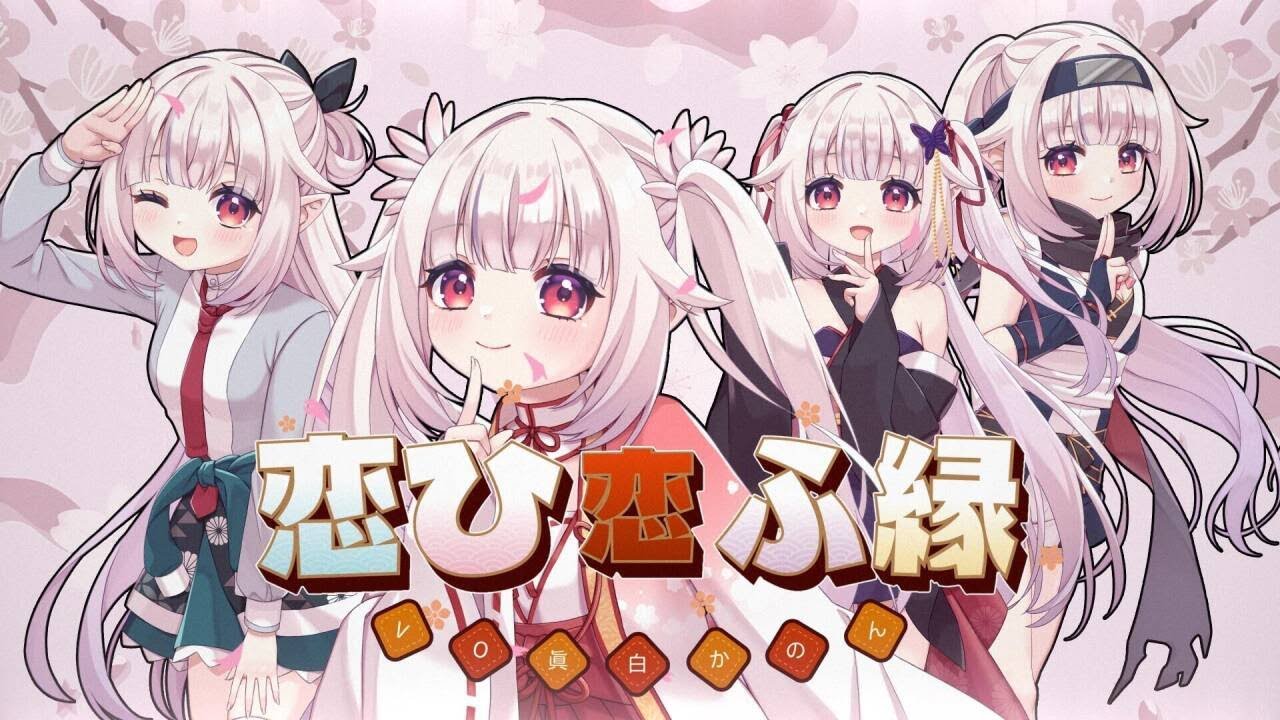 【千恋＊万花】恋ひ恋ふ縁 / covered by 眞白かのん【歌ってみた】