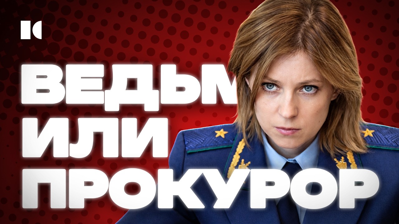 В ПАЛАТЕ С ПРОКУРОРОМ КРЫМА: как Поклонская сошла с ума, но осталась в живых | Портреты