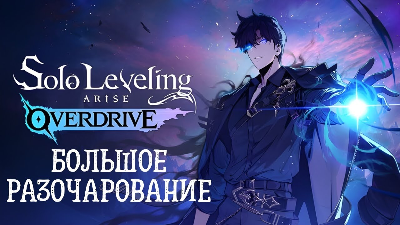Solo Leveling: ARISE OVERDRIVE или OVERPRICE — мобильная игра за фуллпрайс?! Мой честный обзор