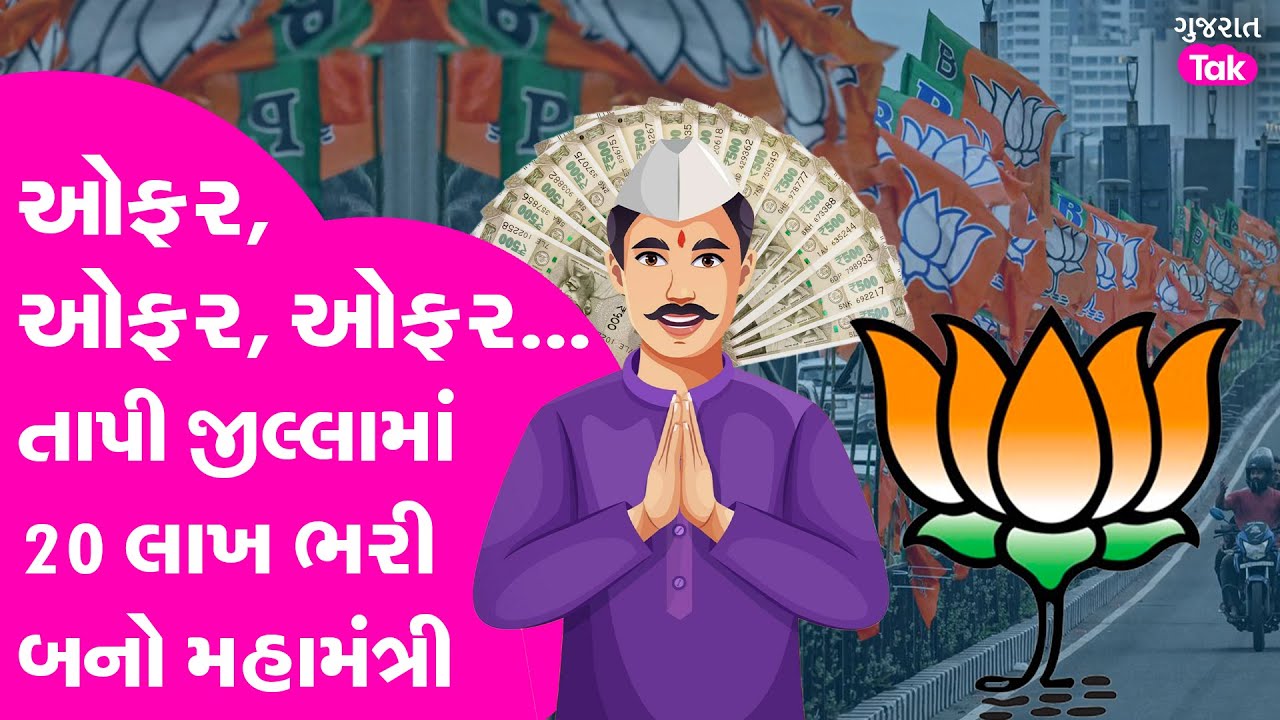 Tapi BJP માં ડખા,  'સંગઠન' બનવા પહેલા જ તૂટી ગયું.