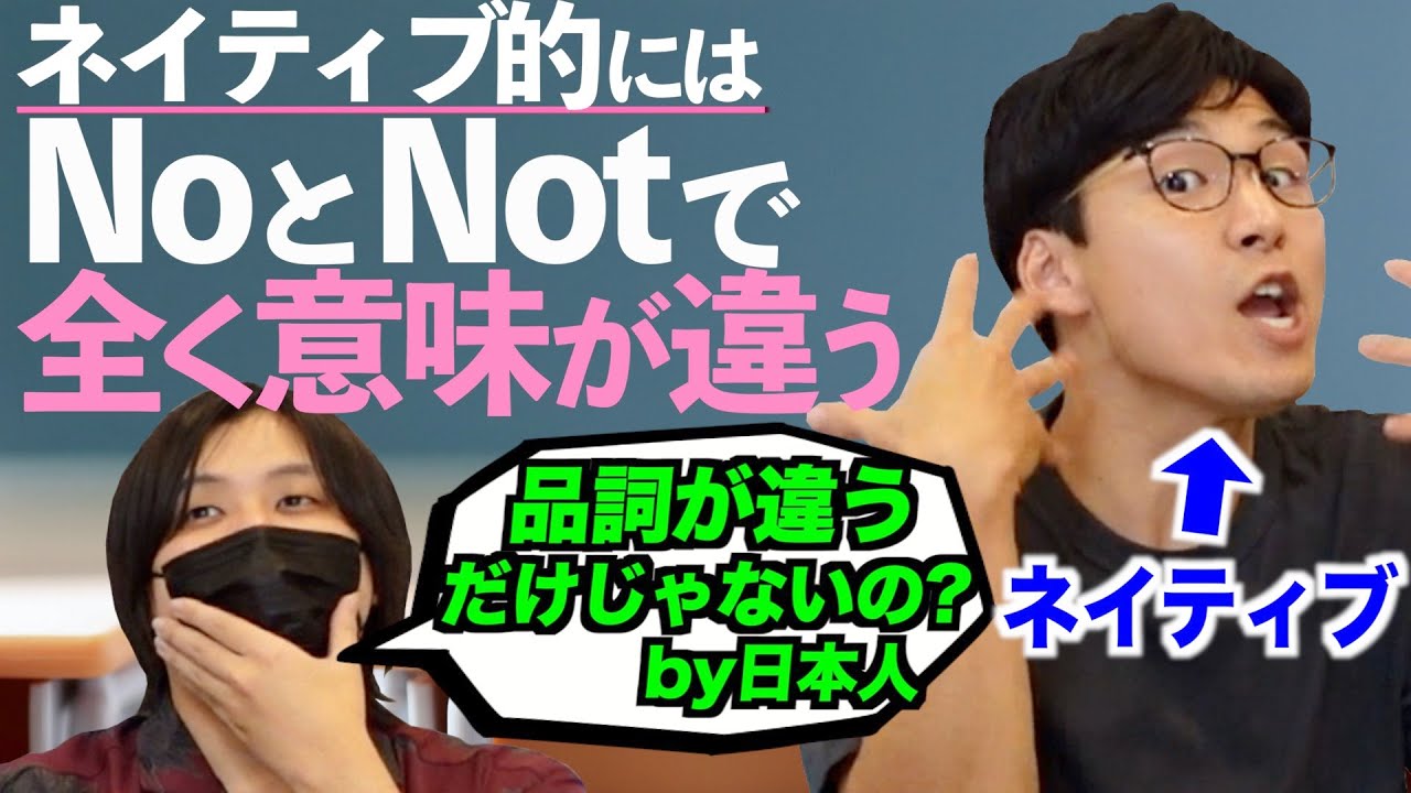 ネイティブはNoとNotを全然違う意味の感覚で使っている！