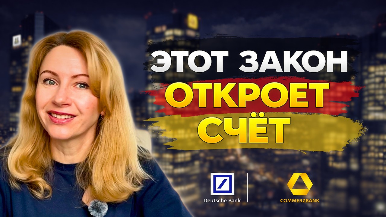 Как открыть счёт в банке Германии, если вам отказывают: закон Basiskonto