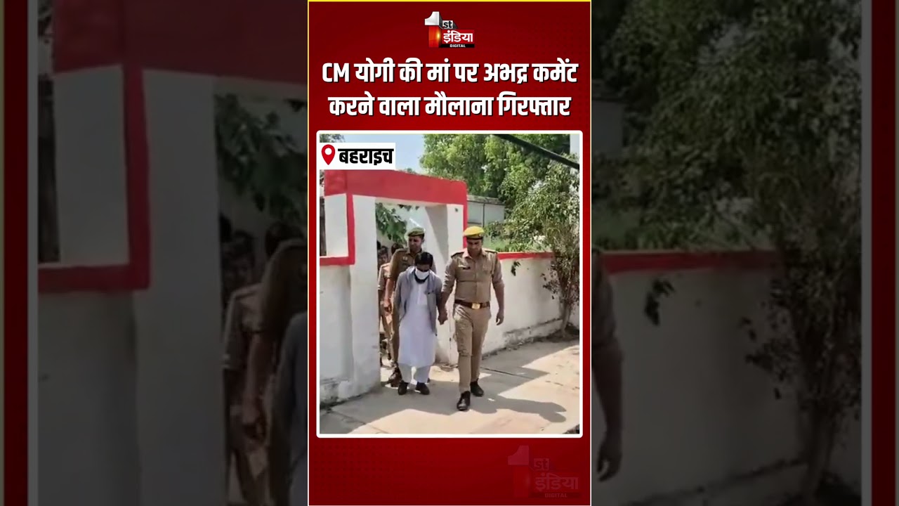 Maulana Abdullah Salim Arrested: CM Yogi की मां पर अभद्र कमेंट करने वाला मौलाना गिरफ्तार | UP Police