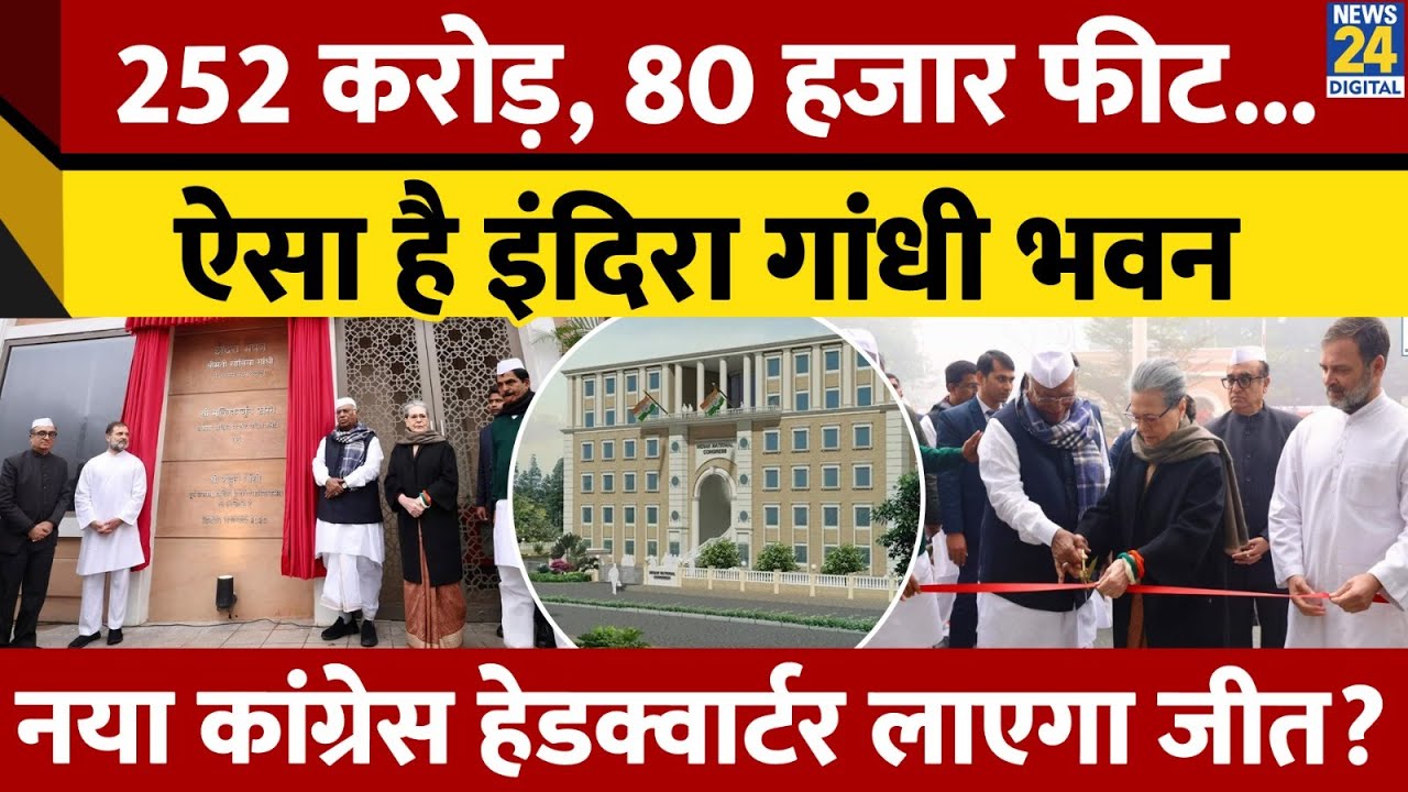 4 दशक बाद Congress को मिले नए हेडक्वार्टर में कितना हुआ खर्च? Indira Bhawan होगा लकी?
