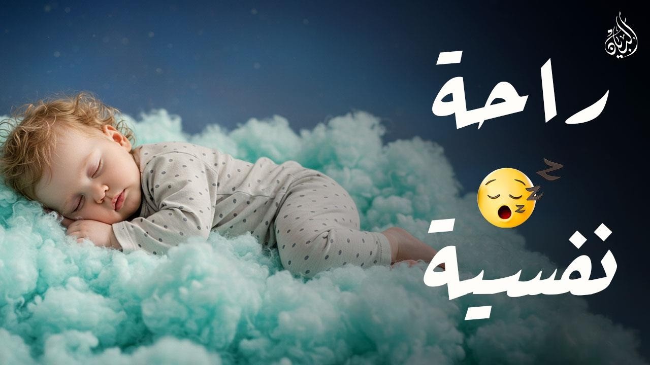 قرآن كريم للمساعدة على نوم عميق بسرعة 😌 نوم هادئ ومريح 😴🎧 راحة نفسية لا توصف