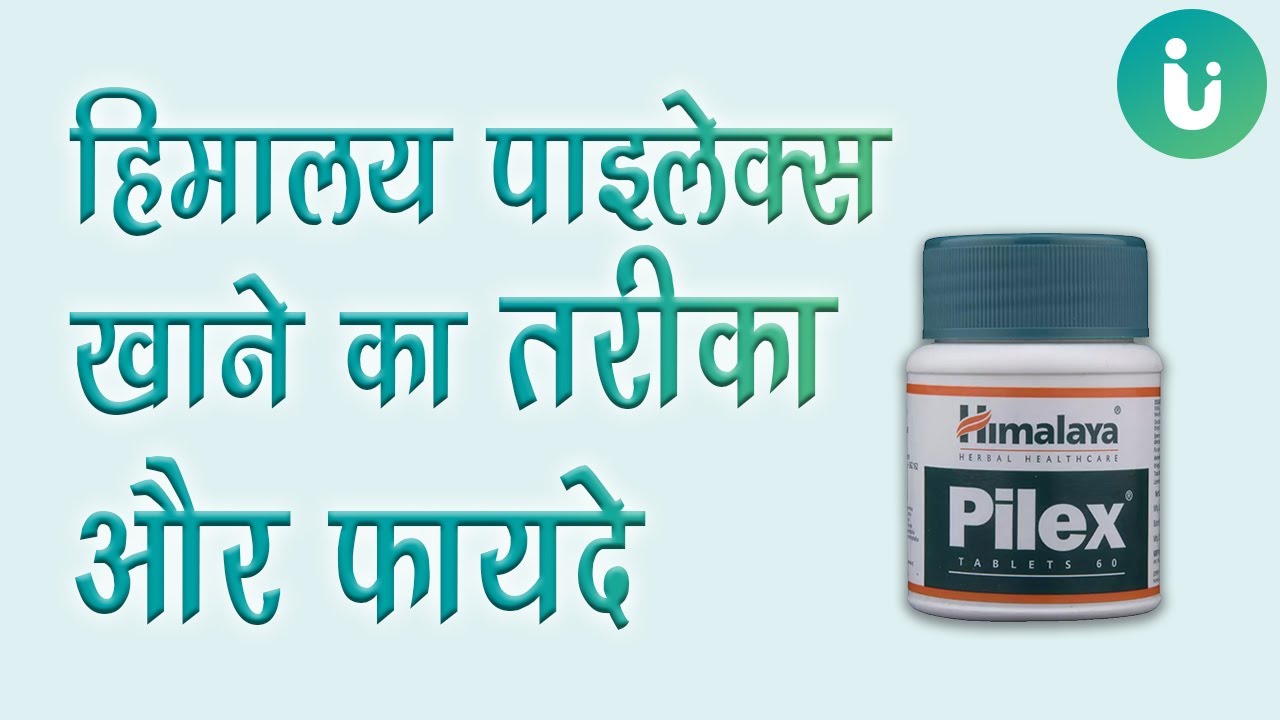 Himalaya Pilex Tablet बवासीर की दवा – जानें Himalaya Pilex कैसे, कब लें और खाने का सही तरीका