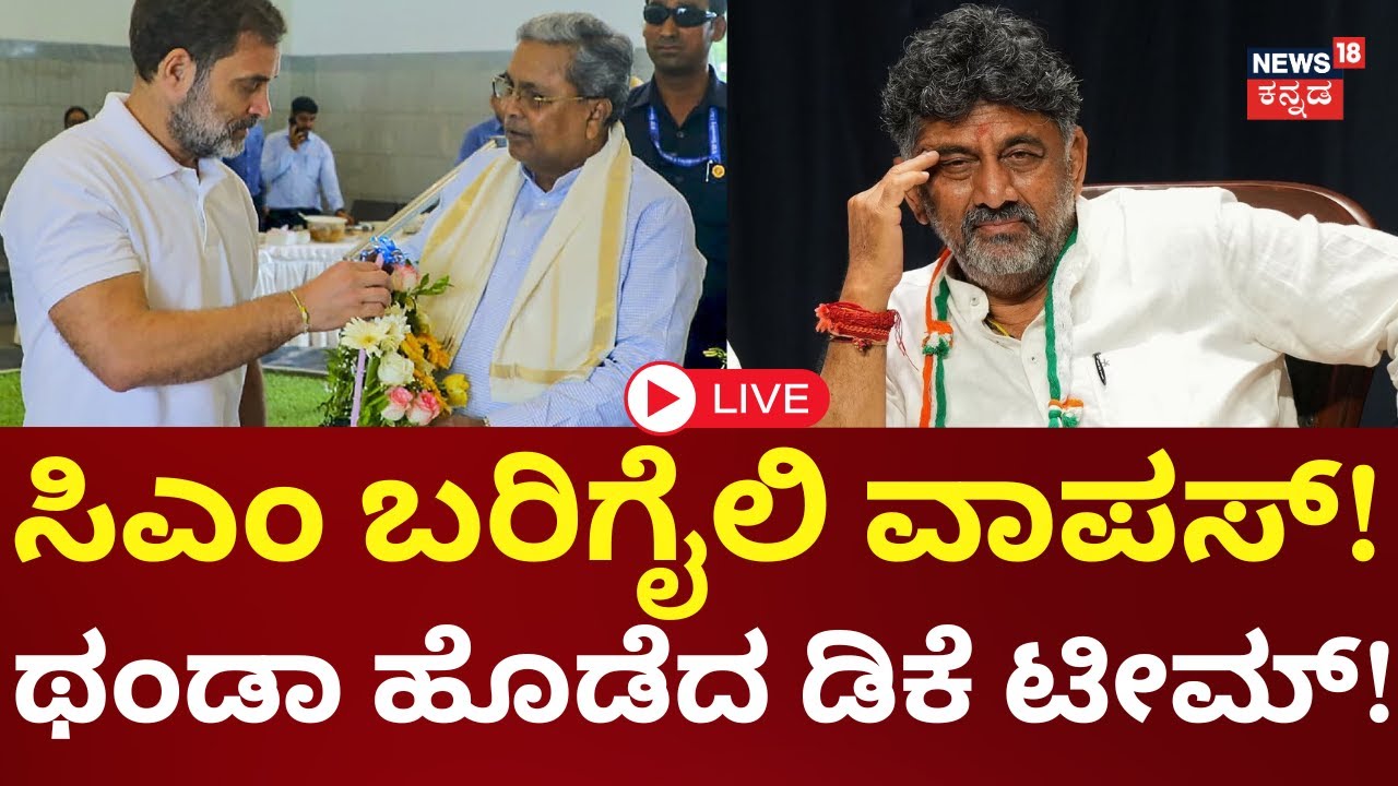 LIVE | CM Siddaramaiah vs DK Shivakumar | Power Sharing | Rahul | ಕಾಂಗ್ರೆಸ್​ನಲ್ಲಿ ಸಿಎಂ ಕುರ್ಚಿ ಕಾಳಗ