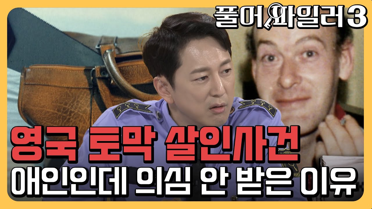 피해자의 공통점이 애인인데 의심받지 않았던 이유는? [풀어파일러3 7회]