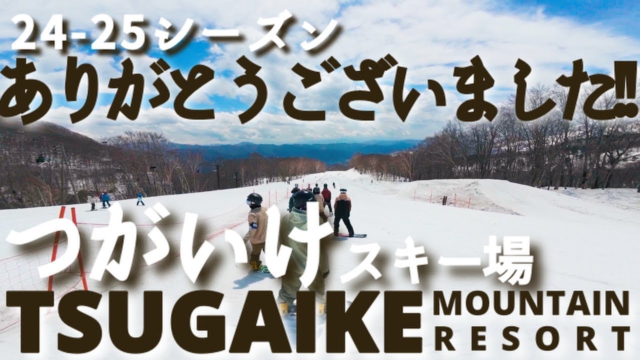 【つがいけでシーズンアウト】24-25シーズンもありがとうございました!!!