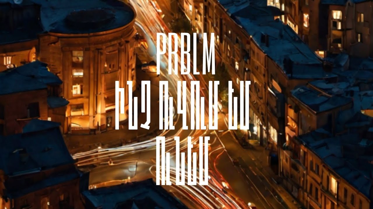 PRBLM - Ինչ ուզում եմ ունեմ