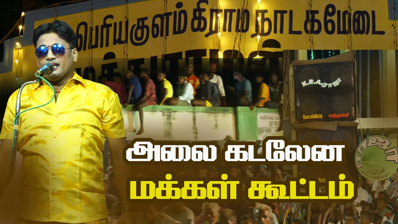 V.பெரியகுளத்தில் அலை கடலென மக்கள் கூட்டம் கூடிய MKR நாடகம்
