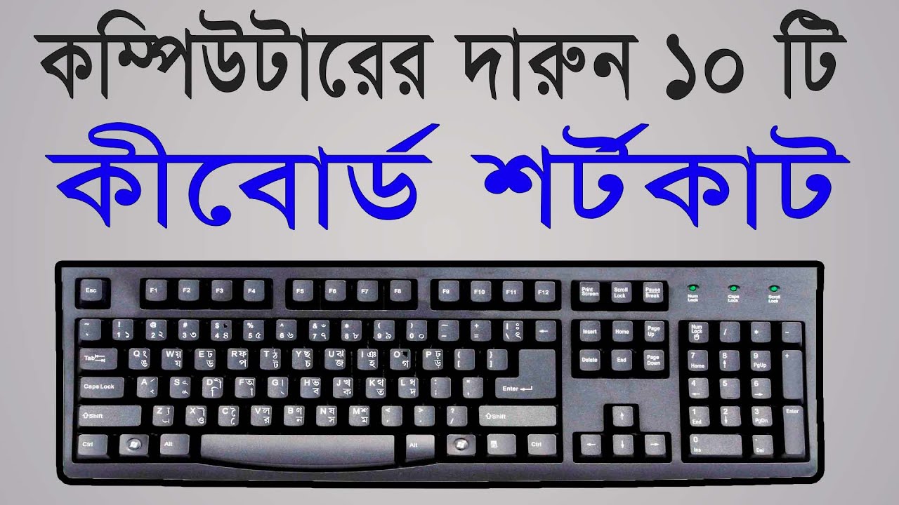 10 keyboard shortcut key for windows computer | Computer keyboard shortcut keys bangla tutorial