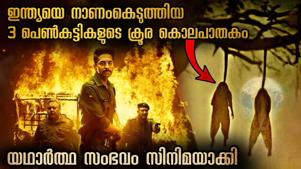 കിടിലൻ ക്രൈം ത്രില്ലർ ഇന്ത്യയിൽ നടന്ന യഥാർത്ഥ സംഭവം 🔥🔥🔥 #malluexplainerindian