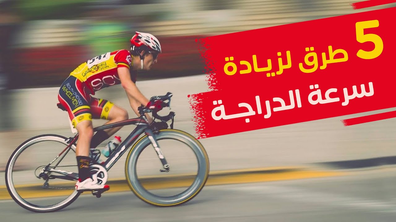 كيف يمكن جعل الدراجات الهوائية أسرع؟ - أفكار مذهلة