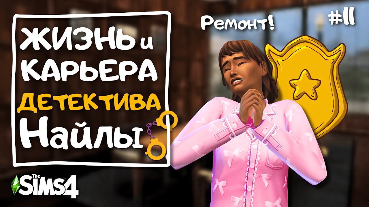 Строительство нового дома для новоиспеченного полковника | Карьера детектива в The Sims 4 | 11 серия