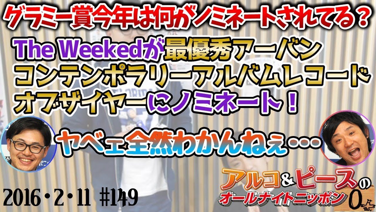 【アルピーANN0】EPISODE45/賞　アルコ＆ピースのオールナイトニッポン0編集版　2016/2/11