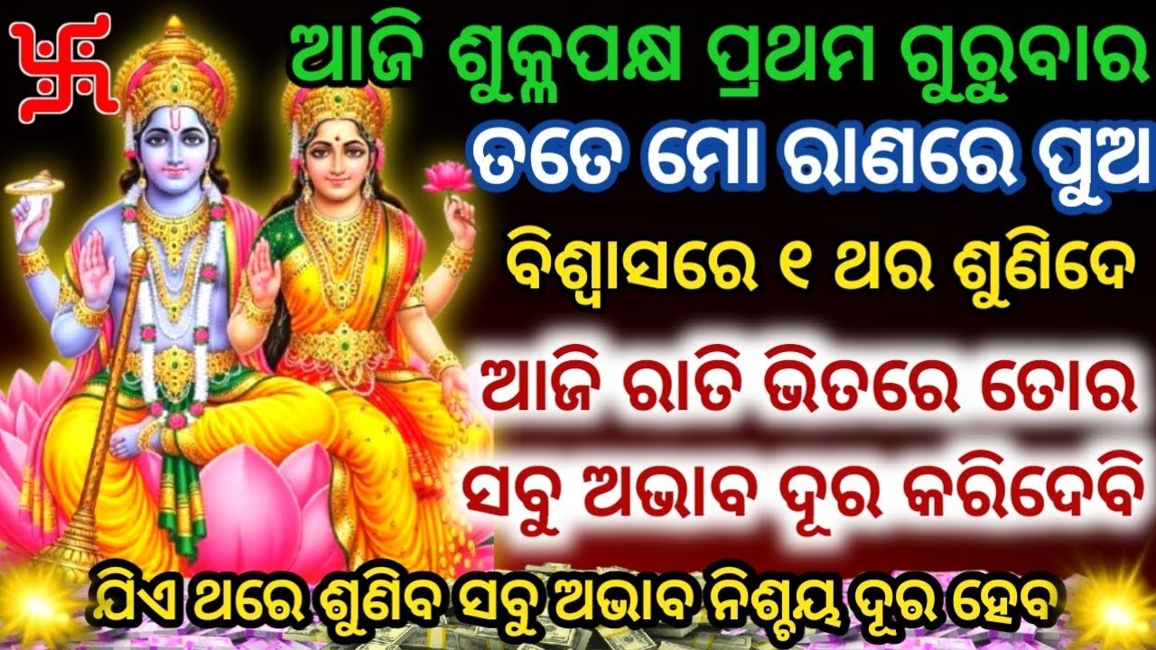 ଆଜି ଶୁକ୍ଳପକ୍ଷ ପ୍ରଥମ ଗୁରୁବାରରେ ଏହି ମନ୍ତ୍ରକୁ ଶୁଣିଲେ ସବୁ ଅଭାବ ଦୂର ହେବLaxminarayan Mantra Attract Money💸