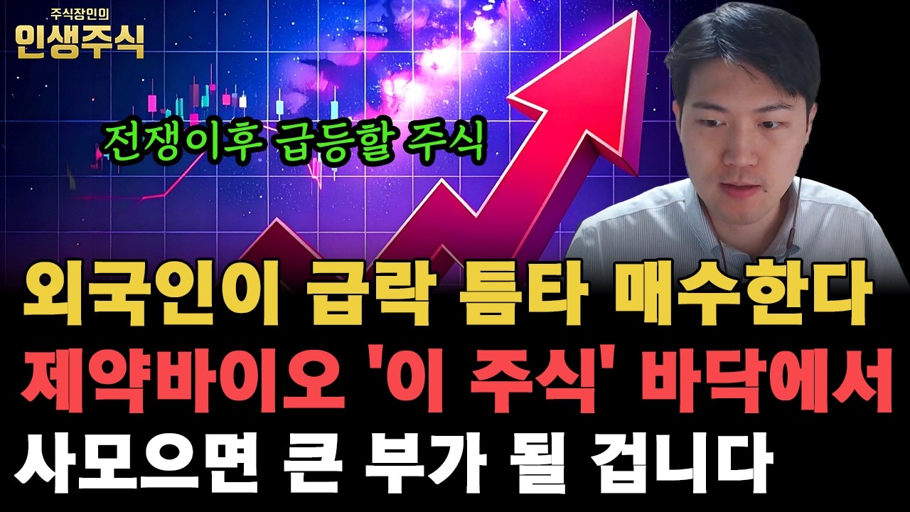 외국인이 급락 틈타 전쟁이후 급등할 주식 매수한다, 제약바이오 '이 주식' 바닥에서 사모으면 큰 부가 될 겁니다 [인생주식]