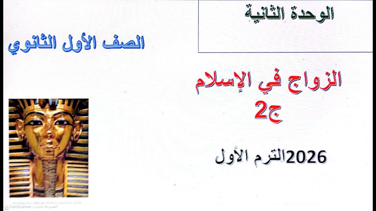 الزواج في الإسلام (ج2) \ دين للصف الأول الثانوي \ الترم الأول 2026