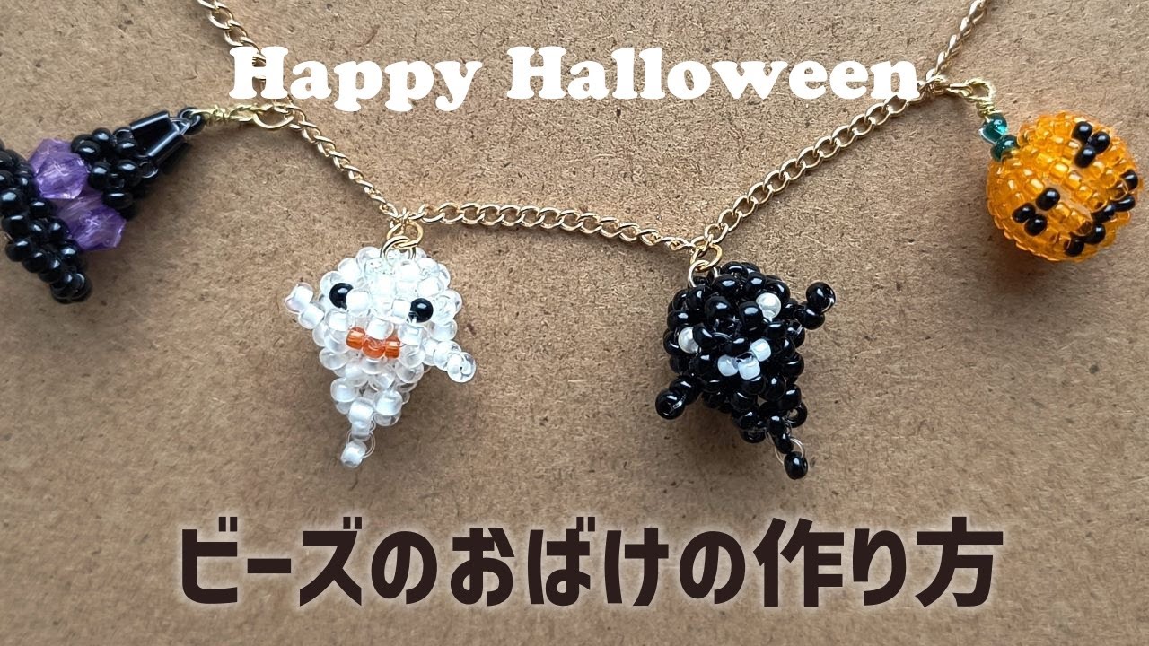 ハロウィンに！ビーズのおばけの作り方 How to make a bead ghost for Halloween.