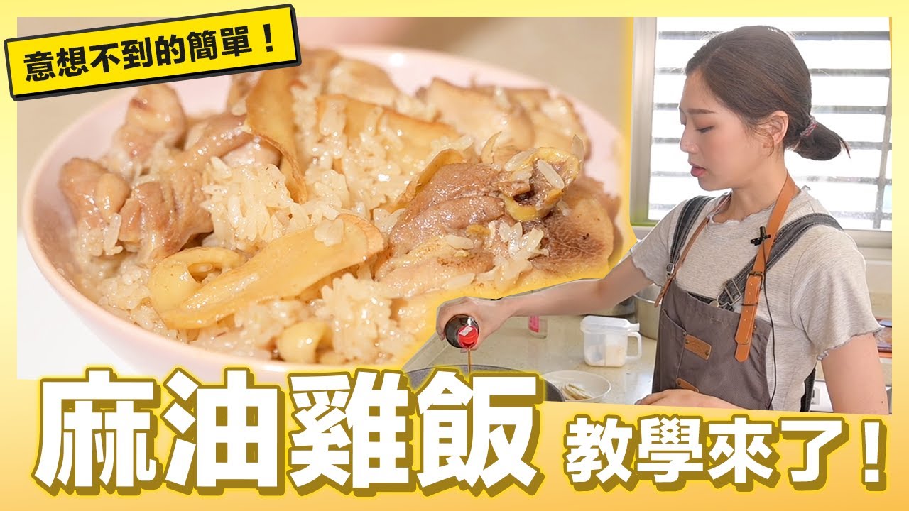 明天便當帶麻油雞飯吧！超簡單｜肚皮廚房