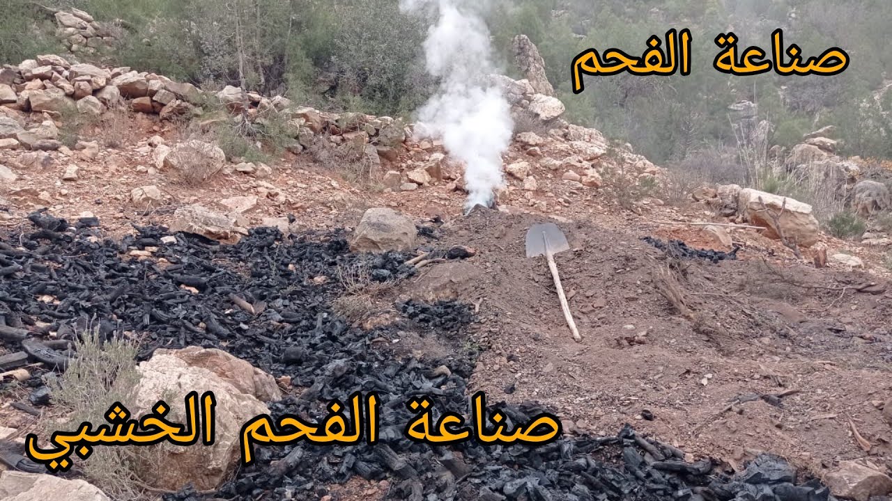 صناعة الفحم الخشبي التقليدية في واد غيس إقليم الحسيمة_شمال_المغرب