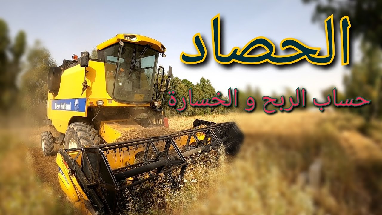 كلفة زراعة الشعير وحساب الربح والخسارة مع حساب مقدار الزكاة للزرع المحصود مع ذكر مصاريف الحصاد(139)