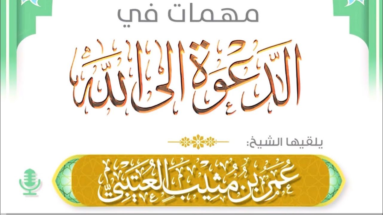 محاضرة بعنوان | مهمات في الدعوة إلى الله ، الشيخ : عمر بن مثيب العتيبي