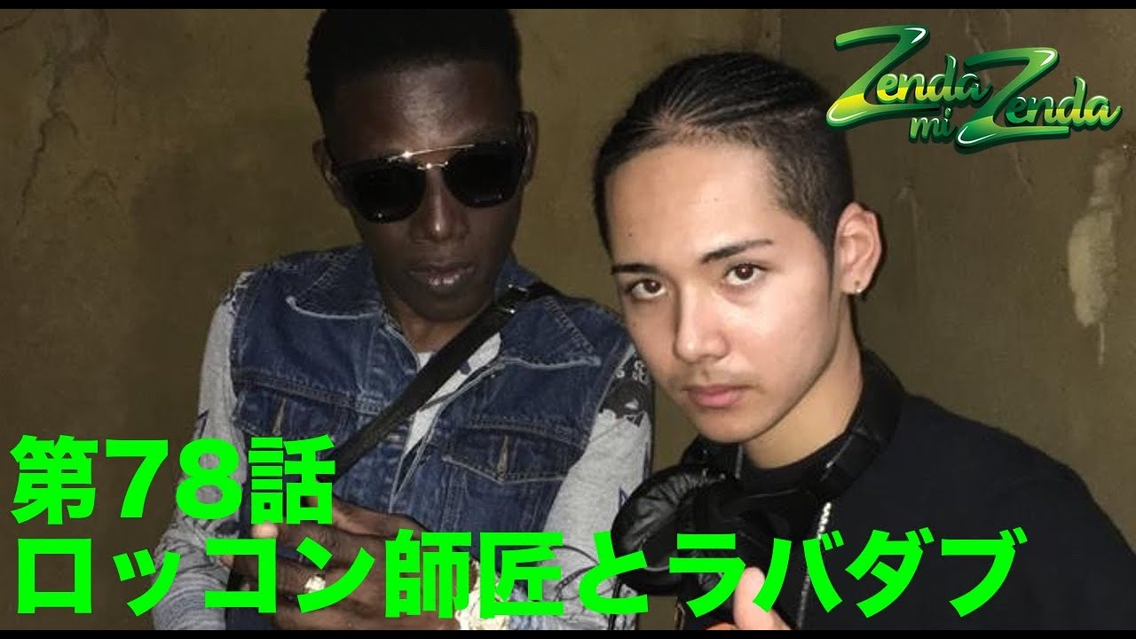 【ロッコン師匠とラバダブ】ZENDA MI ZENDA 第78回目