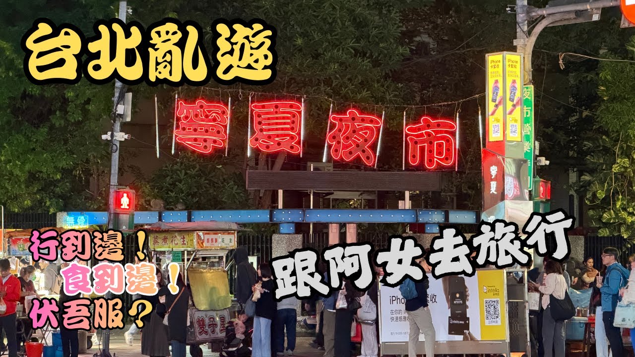 【台北亂遊 EP01】跟阿女去旅行｜台北我來了！｜開箱『正旅館 藍』｜寧夏夜市掃街｜廣東話｜4K