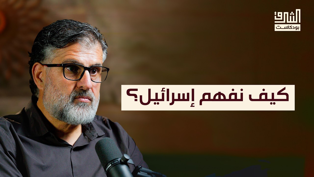 تحولات المجتمع الإسرائيلي بعد السابع من أكتوبر | بودكاست الشرق مع خالد عودة الله